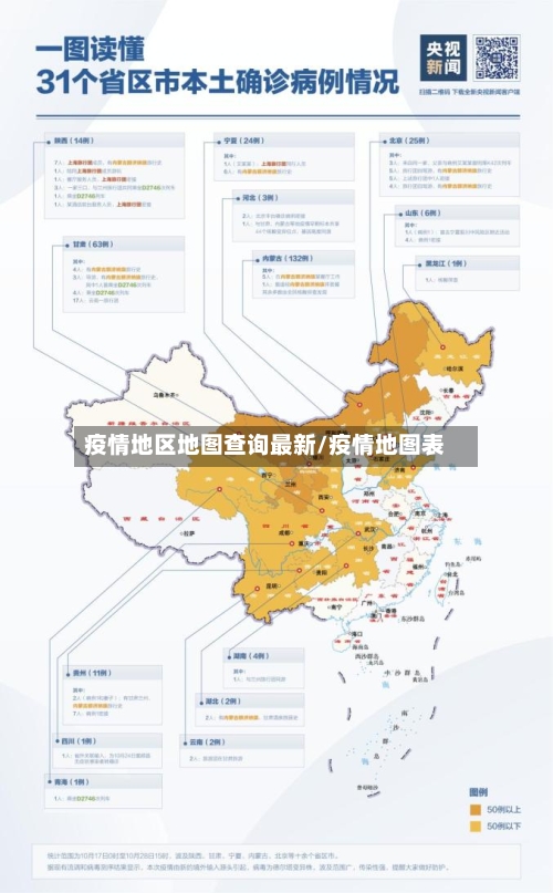 疫情地区地图查询最新/疫情地图表-第1张图片
