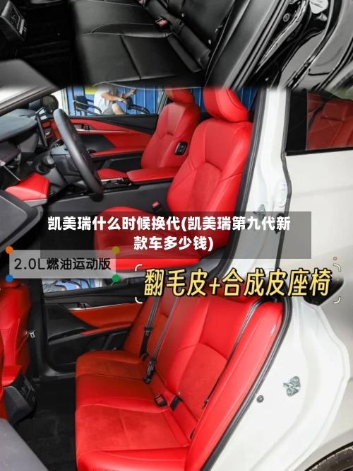 凯美瑞什么时候换代(凯美瑞第九代新款车多少钱)-第1张图片