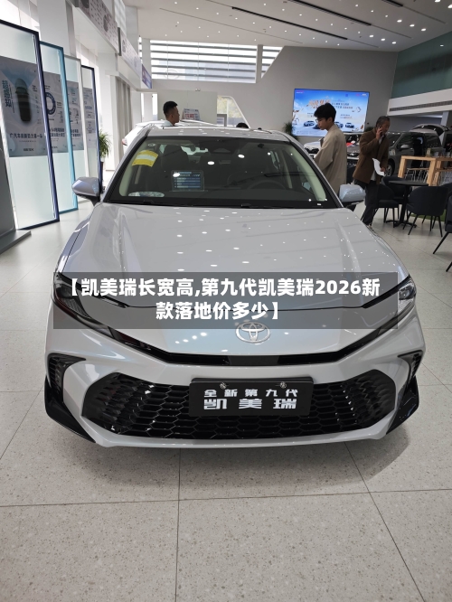 【凯美瑞长宽高,第九代凯美瑞2026新款落地价多少】-第3张图片