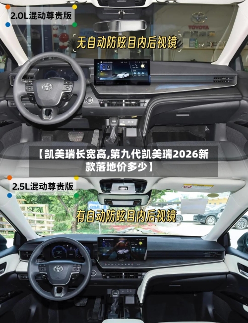 【凯美瑞长宽高,第九代凯美瑞2026新款落地价多少】-第2张图片