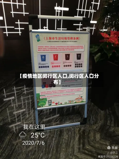 【疫情地区闵行区人口,闵行区人口分布】-第1张图片