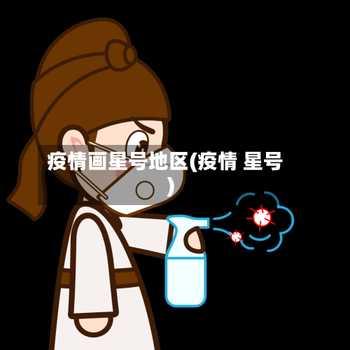 疫情画星号地区(疫情 星号)-第2张图片