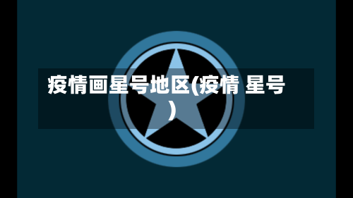 疫情画星号地区(疫情 星号)-第1张图片
