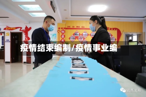 疫情结束编制/疫情事业编-第1张图片