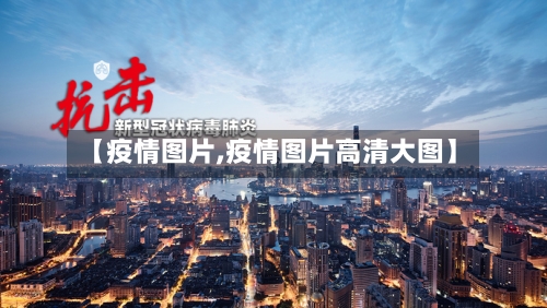 【疫情图片,疫情图片高清大图】-第2张图片