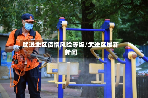 武进地区疫情风险等级/武进区最新新闻-第1张图片