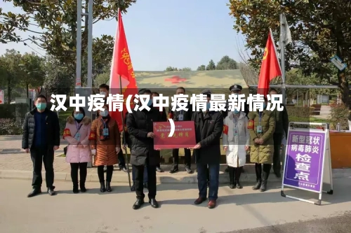 汉中疫情(汉中疫情最新情况)-第1张图片