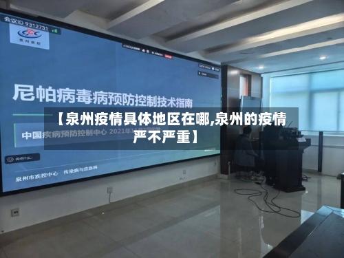 【泉州疫情具体地区在哪,泉州的疫情严不严重】-第2张图片