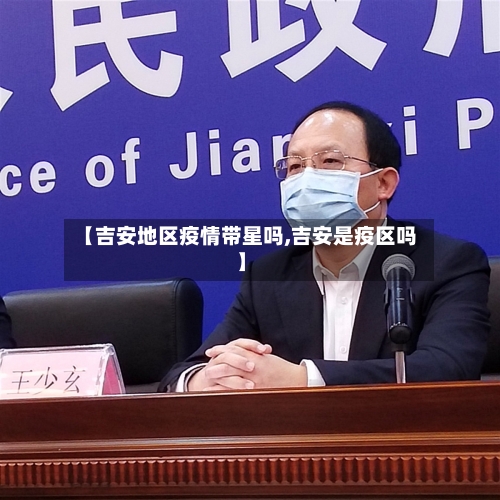 【吉安地区疫情带星吗,吉安是疫区吗】-第1张图片