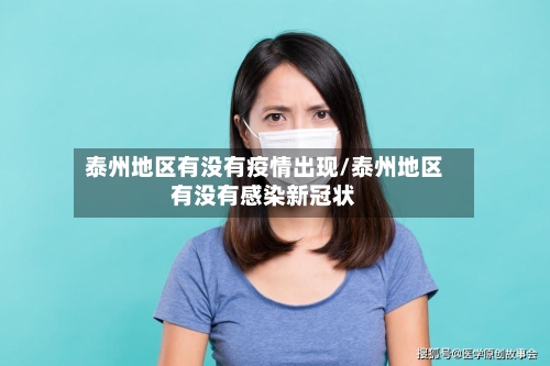 泰州地区有没有疫情出现/泰州地区有没有感染新冠状-第2张图片