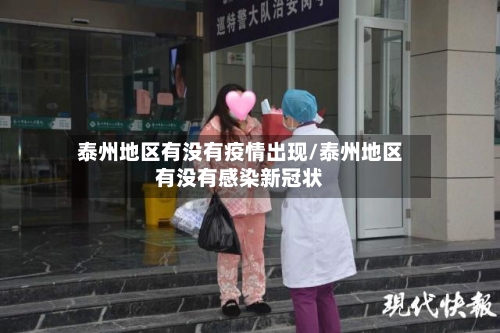泰州地区有没有疫情出现/泰州地区有没有感染新冠状-第3张图片