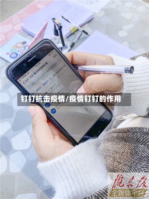 钉钉抗击疫情/疫情钉钉的作用-第2张图片