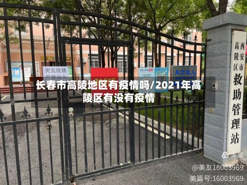 长春市高陵地区有疫情吗/2021年高陵区有没有疫情-第1张图片