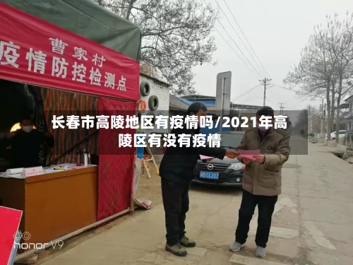 长春市高陵地区有疫情吗/2021年高陵区有没有疫情-第2张图片