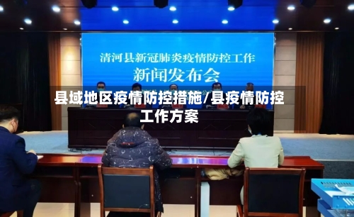 县域地区疫情防控措施/县疫情防控工作方案-第1张图片