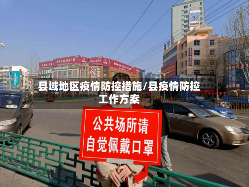 县域地区疫情防控措施/县疫情防控工作方案-第2张图片