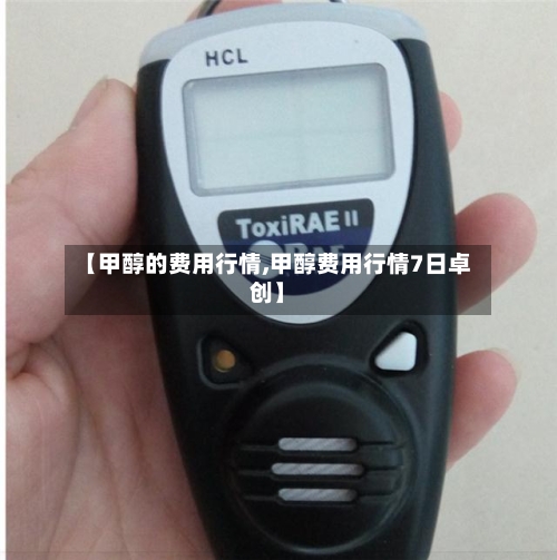 【甲醇的费用行情,甲醇费用行情7日卓创】-第2张图片