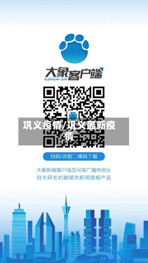 巩义疫情/巩义最新疫情-第2张图片