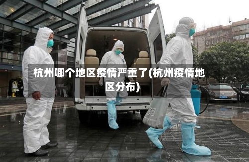 杭州哪个地区疫情严重了(杭州疫情地区分布)-第1张图片