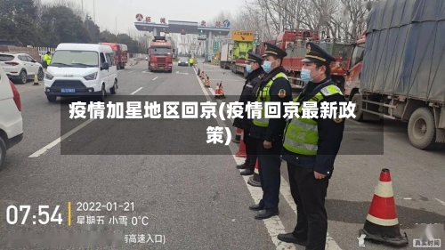 疫情加星地区回京(疫情回京最新政策)-第1张图片