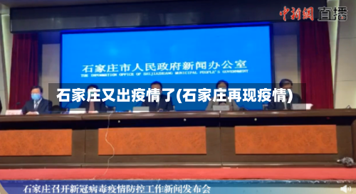 石家庄又出疫情了(石家庄再现疫情)-第2张图片