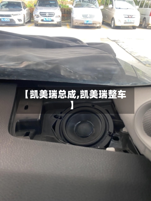 【凯美瑞总成,凯美瑞整车】-第1张图片