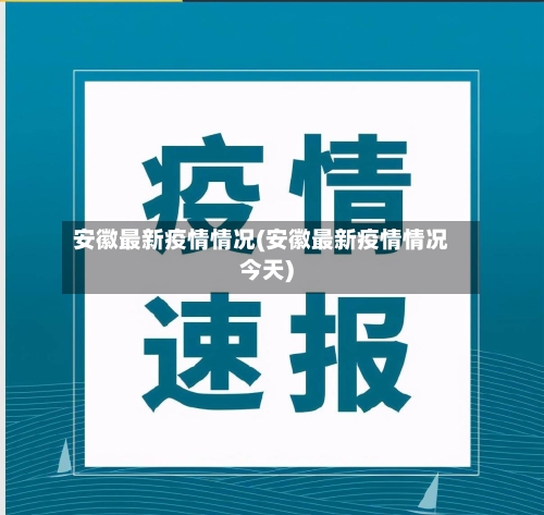 安徽最新疫情情况(安徽最新疫情情况今天)-第1张图片