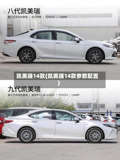 凯美瑞14款(凯美瑞14款参数配置)-第3张图片