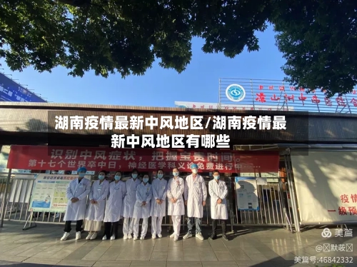 湖南疫情最新中风地区/湖南疫情最新中风地区有哪些-第3张图片