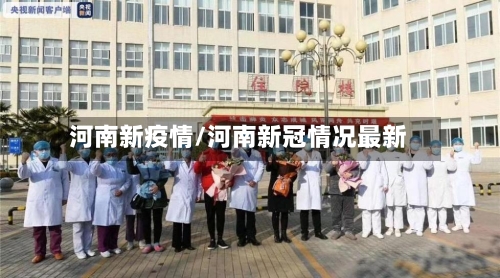 河南新疫情/河南新冠情况最新-第1张图片