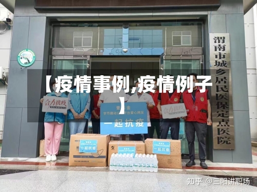 【疫情事例,疫情例子】-第2张图片