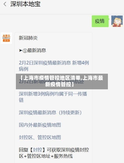 【上海市疫情管控地区清单,上海市最新疫情管控】-第1张图片
