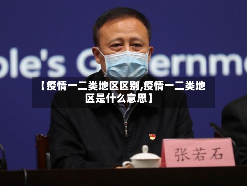 【疫情一二类地区区别,疫情一二类地区是什么意思】-第2张图片