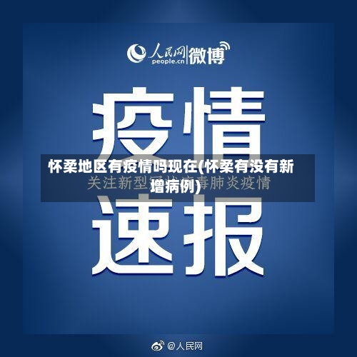 怀柔地区有疫情吗现在(怀柔有没有新增病例)-第2张图片