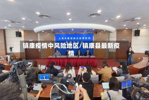 镇康疫情中风险地区/镇康县最新疫情-第3张图片