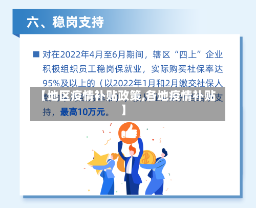 【地区疫情补贴政策,各地疫情补贴】-第3张图片