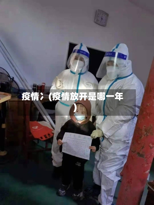 疫情冫(疫情放开是哪一年)-第1张图片