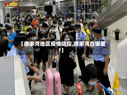 【唐家湾地区疫情防控,唐家湾在哪里?】-第1张图片