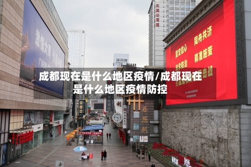 成都现在是什么地区疫情/成都现在是什么地区疫情防控-第1张图片