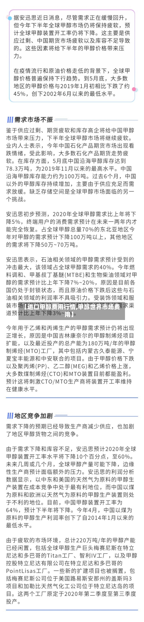 【进口甲醇费用行情,甲醇世界市场费用】-第2张图片