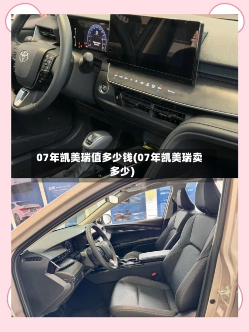 07年凯美瑞值多少钱(07年凯美瑞卖多少)-第1张图片