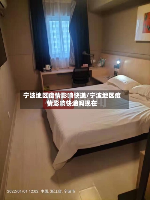 宁波地区疫情影响快递/宁波地区疫情影响快递吗现在-第1张图片