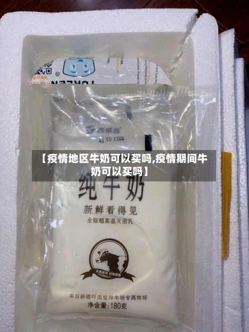 【疫情地区牛奶可以买吗,疫情期间牛奶可以买吗】-第2张图片