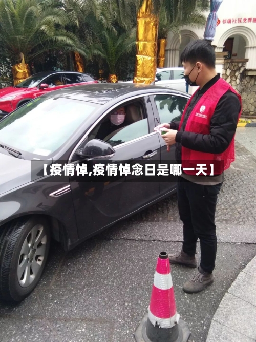 【疫情悼,疫情悼念日是哪一天】-第2张图片