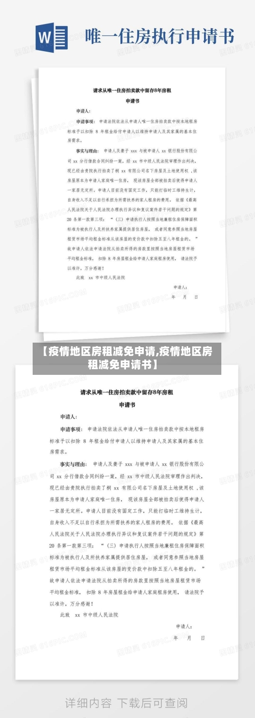 【疫情地区房租减免申请,疫情地区房租减免申请书】-第1张图片