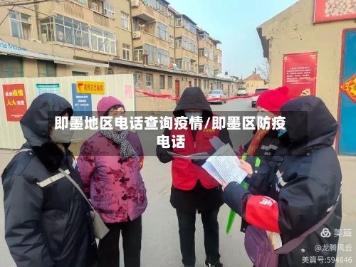 即墨地区电话查询疫情/即墨区防疫电话-第1张图片