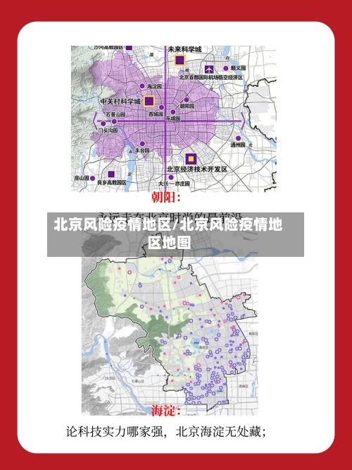 北京风险疫情地区/北京风险疫情地区地图-第1张图片