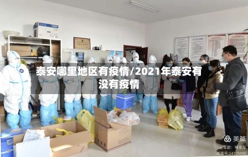 泰安哪里地区有疫情/2021年泰安有没有疫情-第3张图片
