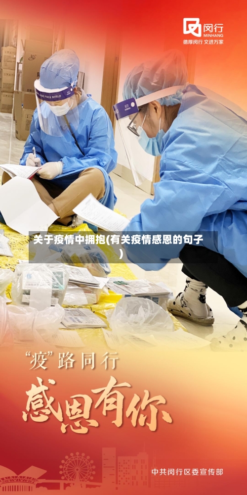 关于疫情中拥抱(有关疫情感恩的句子)-第1张图片