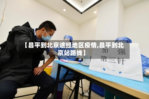 【昌平到北京途经地区疫情,昌平到北京站路线】-第2张图片